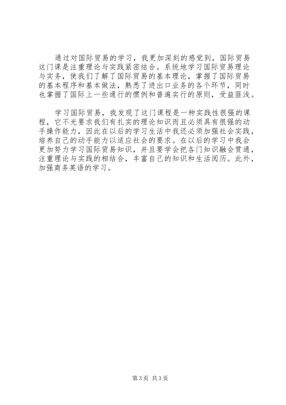 国际贸易理论与实务学习体会_第3页