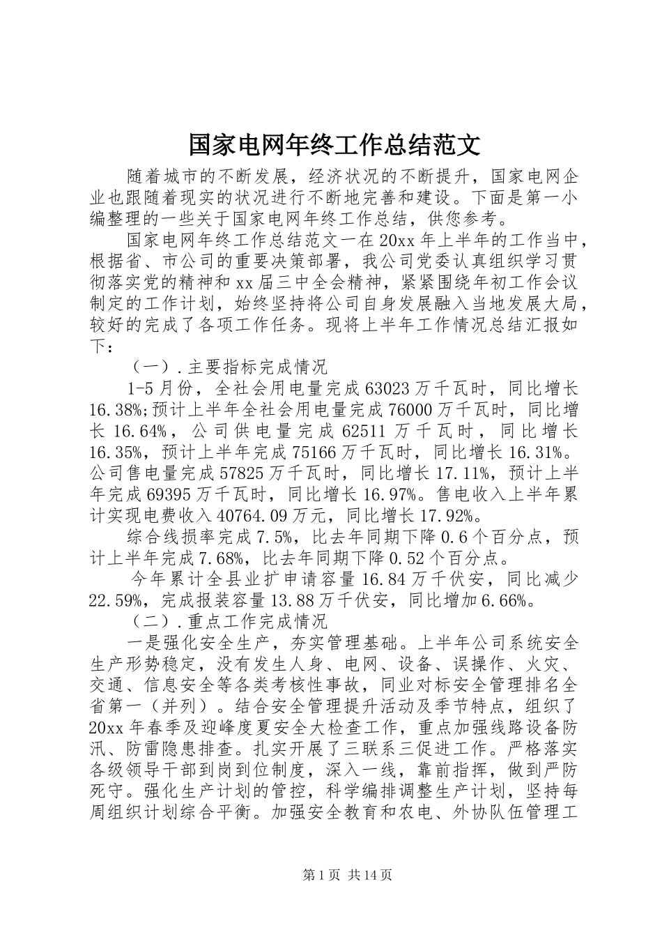 国家电网年终工作总结范文 _第1页