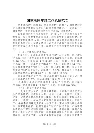 国家电网年终工作总结范文 