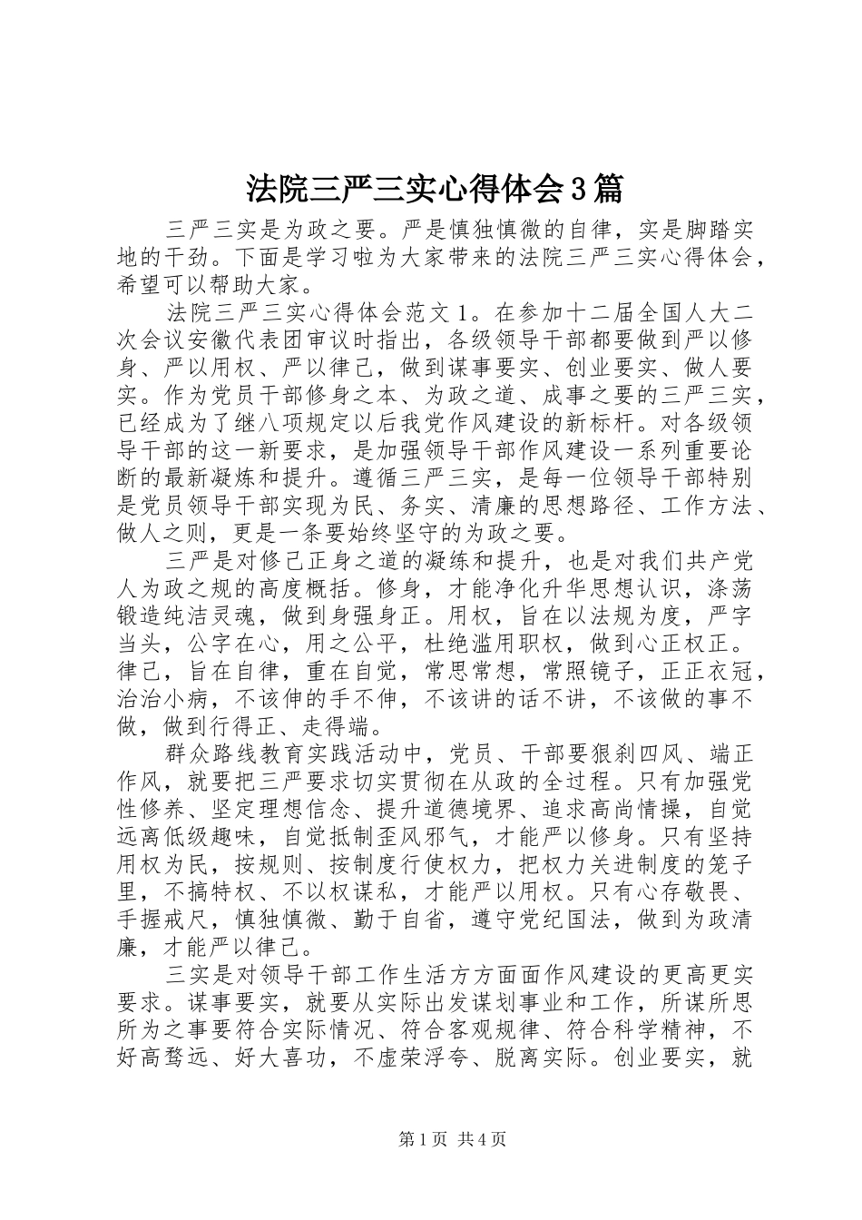 法院三严三实体会心得3篇 (3)_第1页