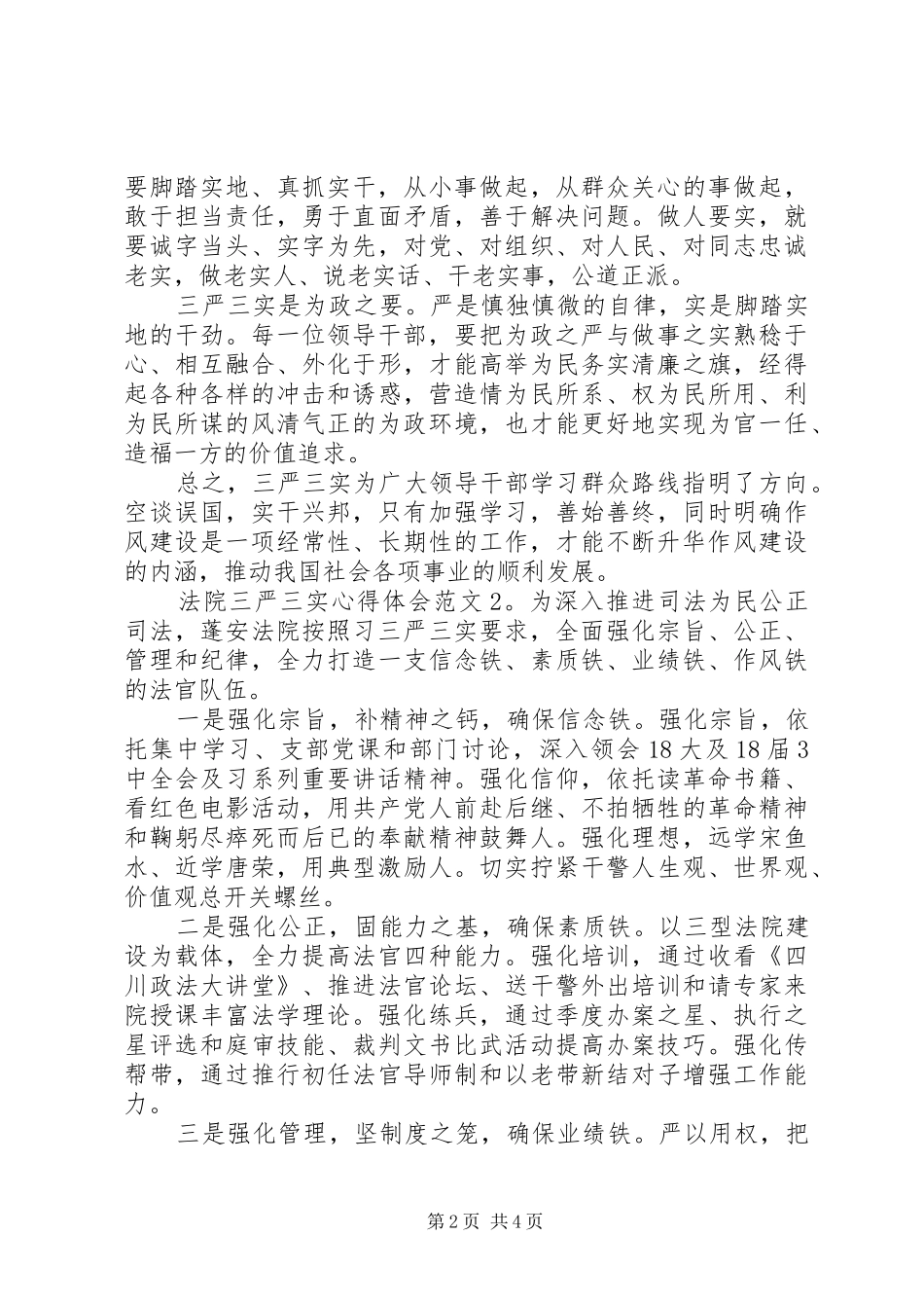 法院三严三实体会心得3篇 (3)_第2页