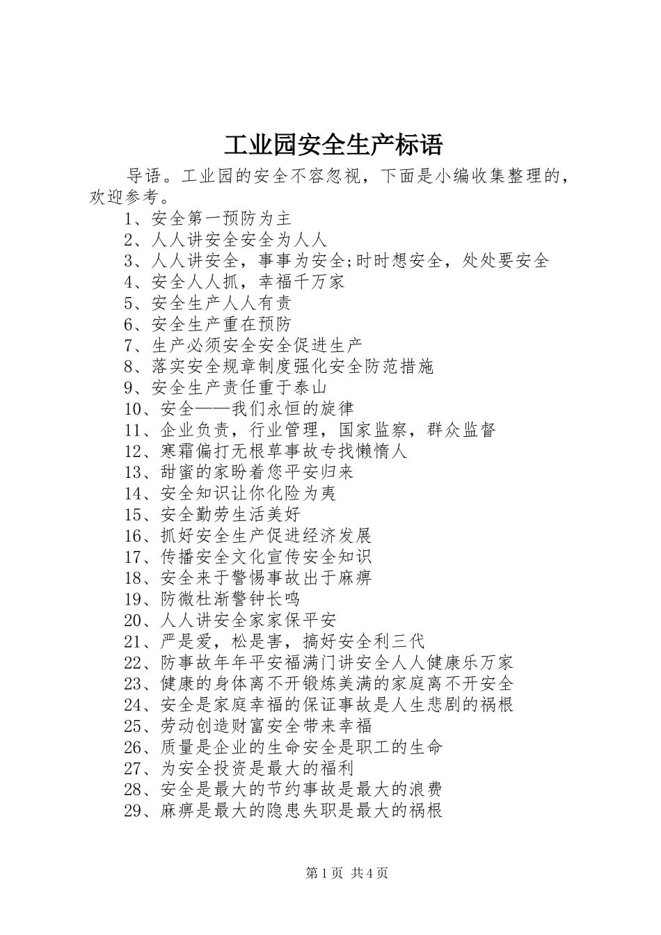 工业园安全生产标语_第1页