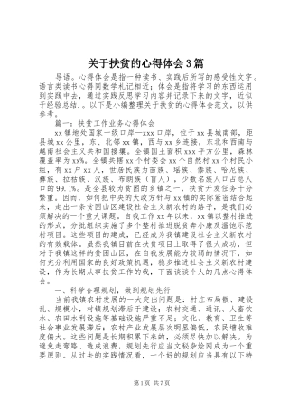 关于扶贫的体会心得3篇