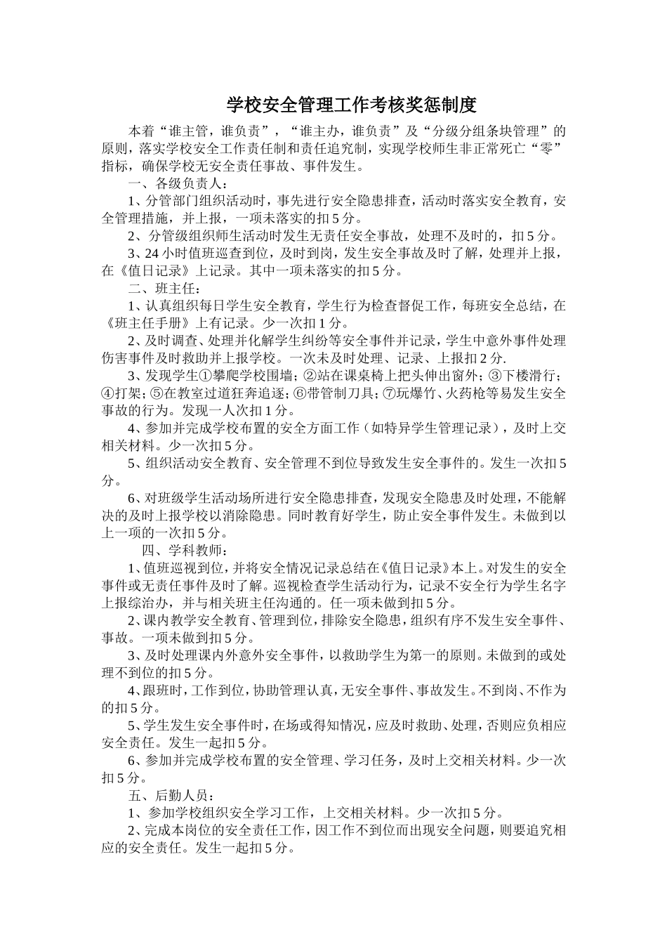 学校安全管理工作考核奖惩制度_第1页