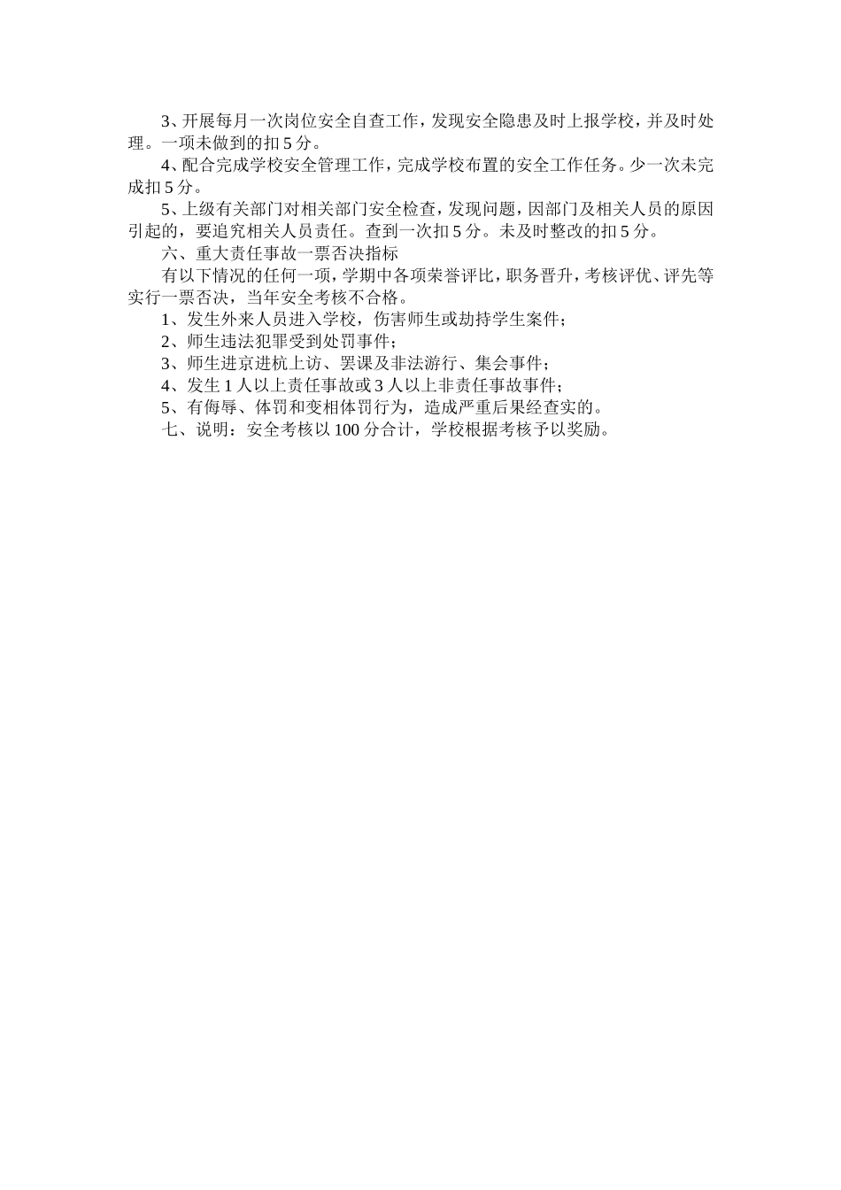 学校安全管理工作考核奖惩制度_第2页