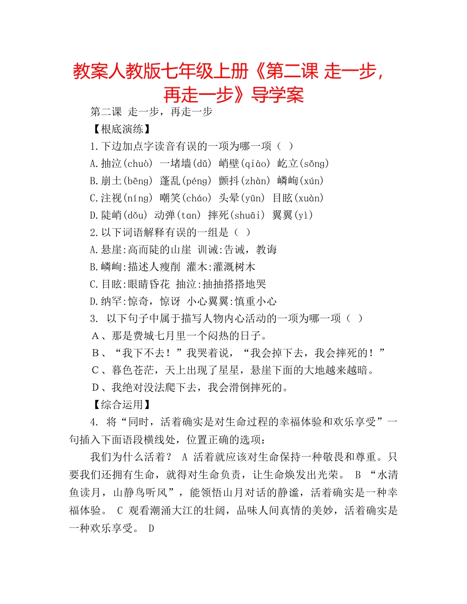 教案人教版七年级上册《第二课 走一步，再走一步》导学案 _第1页