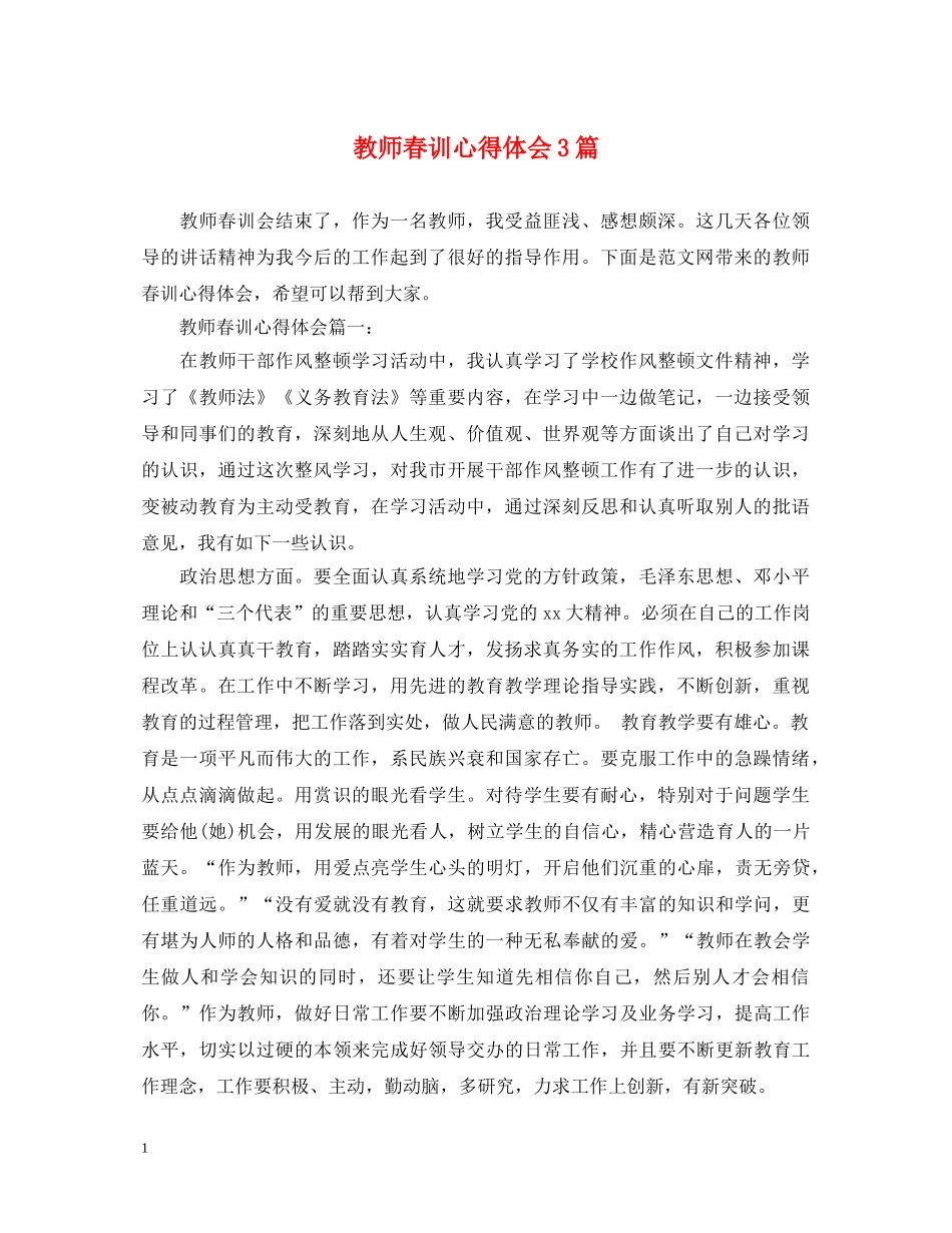 教师春训心得体会3篇 _第1页
