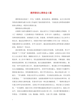 教师春训心得体会3篇 