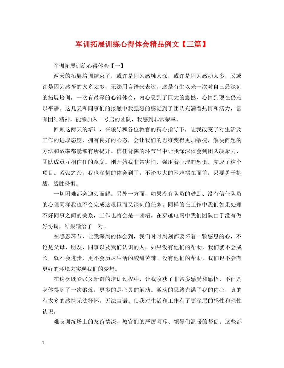 军训拓展训练心得体会精品例文【三篇】 _第1页