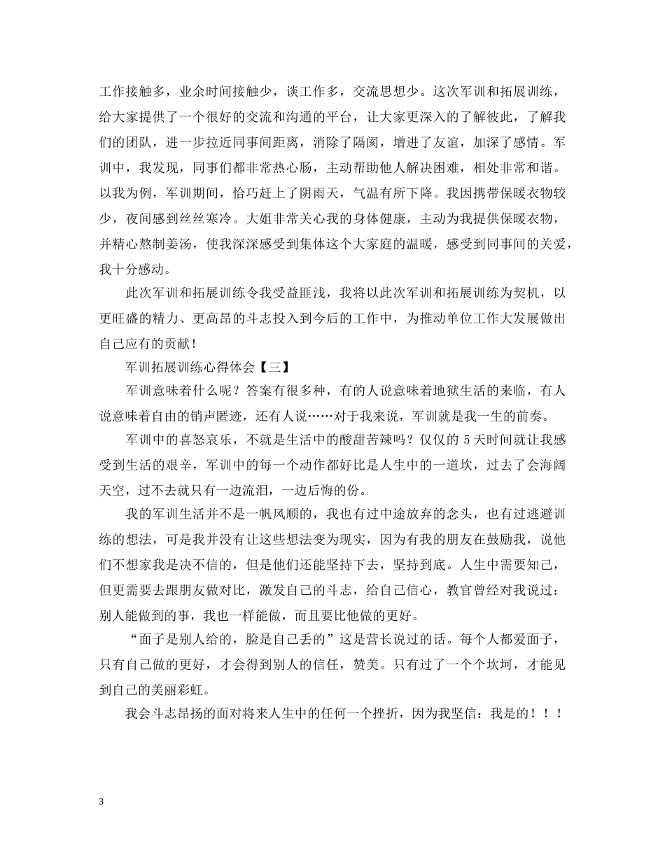 军训拓展训练心得体会精品例文【三篇】 _第3页