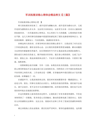 军训拓展训练心得体会精品例文【三篇】 