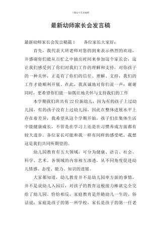 最新幼师家长会发言稿