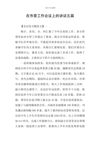 在市委工作会议上的讲话五篇