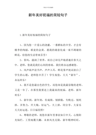 新年美好祝愿的简短句子