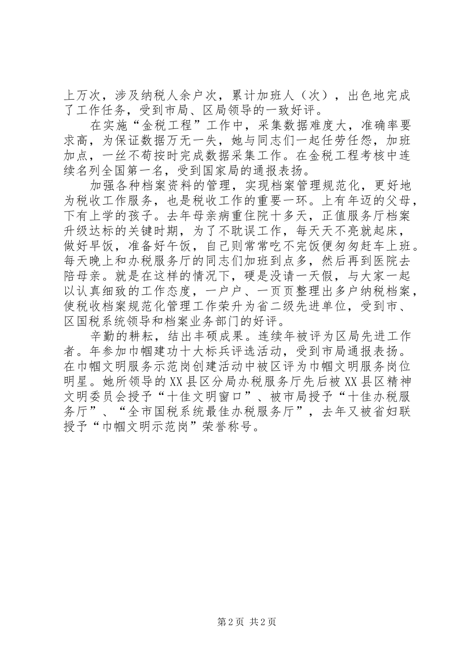 个人总结（办税服务厅主任） _第2页