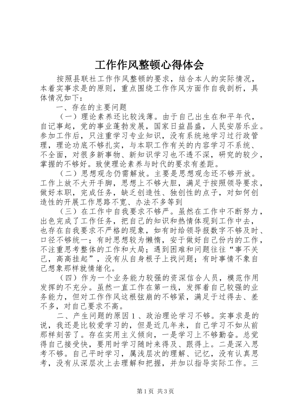 工作作风整顿体会心得_第1页