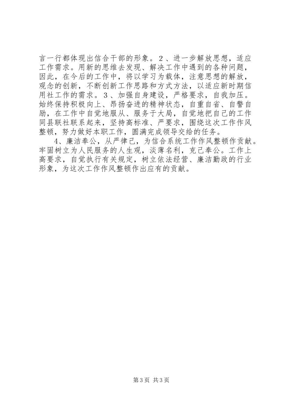 工作作风整顿体会心得_第3页