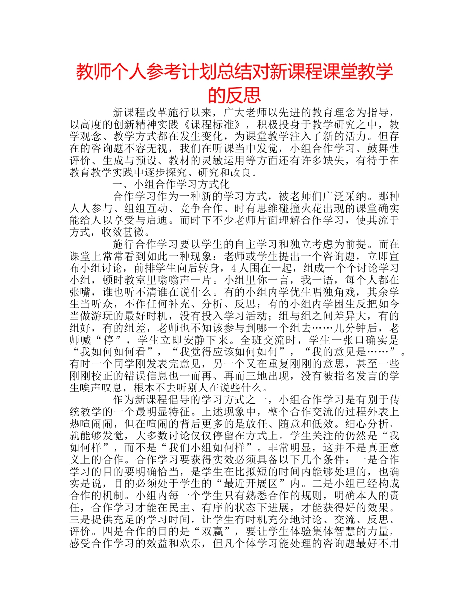 教师个人参考计划总结对新课程课堂教学的反思 _第1页