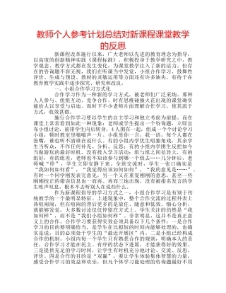 教师个人参考计划总结对新课程课堂教学的反思 