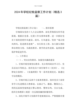 2024年学校纪检监察工作计划(精选3篇)