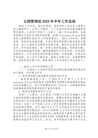 公园管理处20XX年半年工作总结 