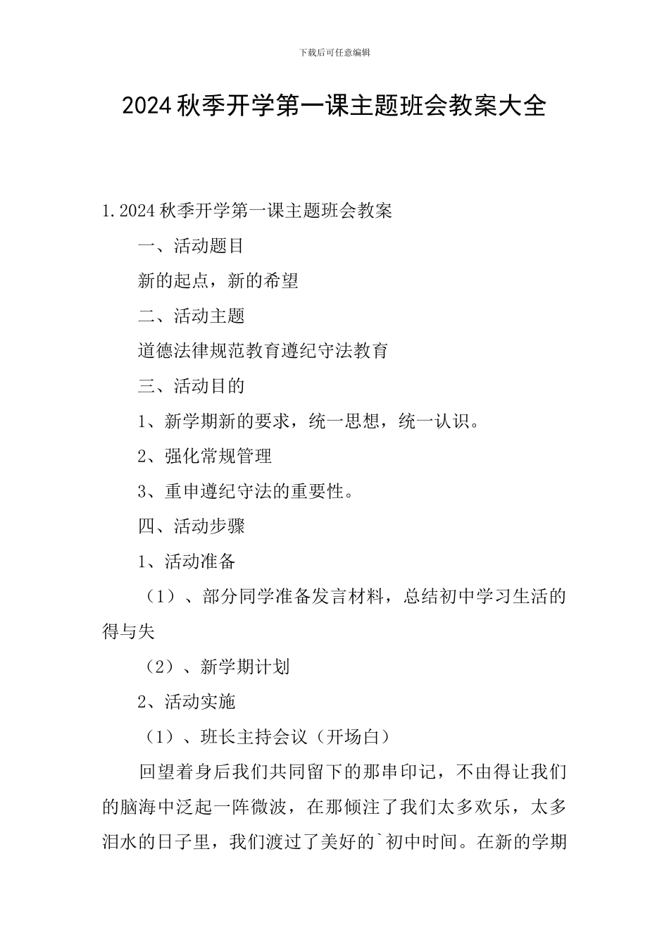 2024秋季开学第一课主题班会教案大全_第1页