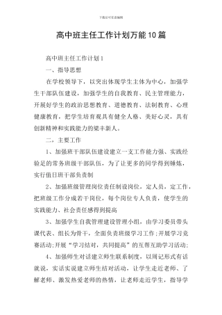 高中班主任工作计划万能10篇