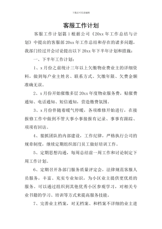 客服工作计划
