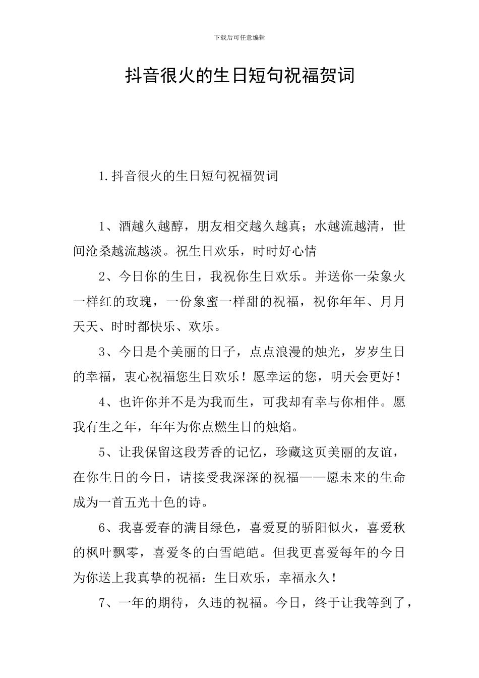 抖音很火的生日短句祝福贺词_第1页