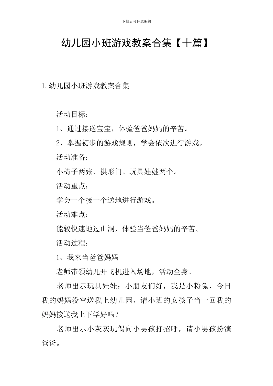 幼儿园小班游戏教案合集_第1页