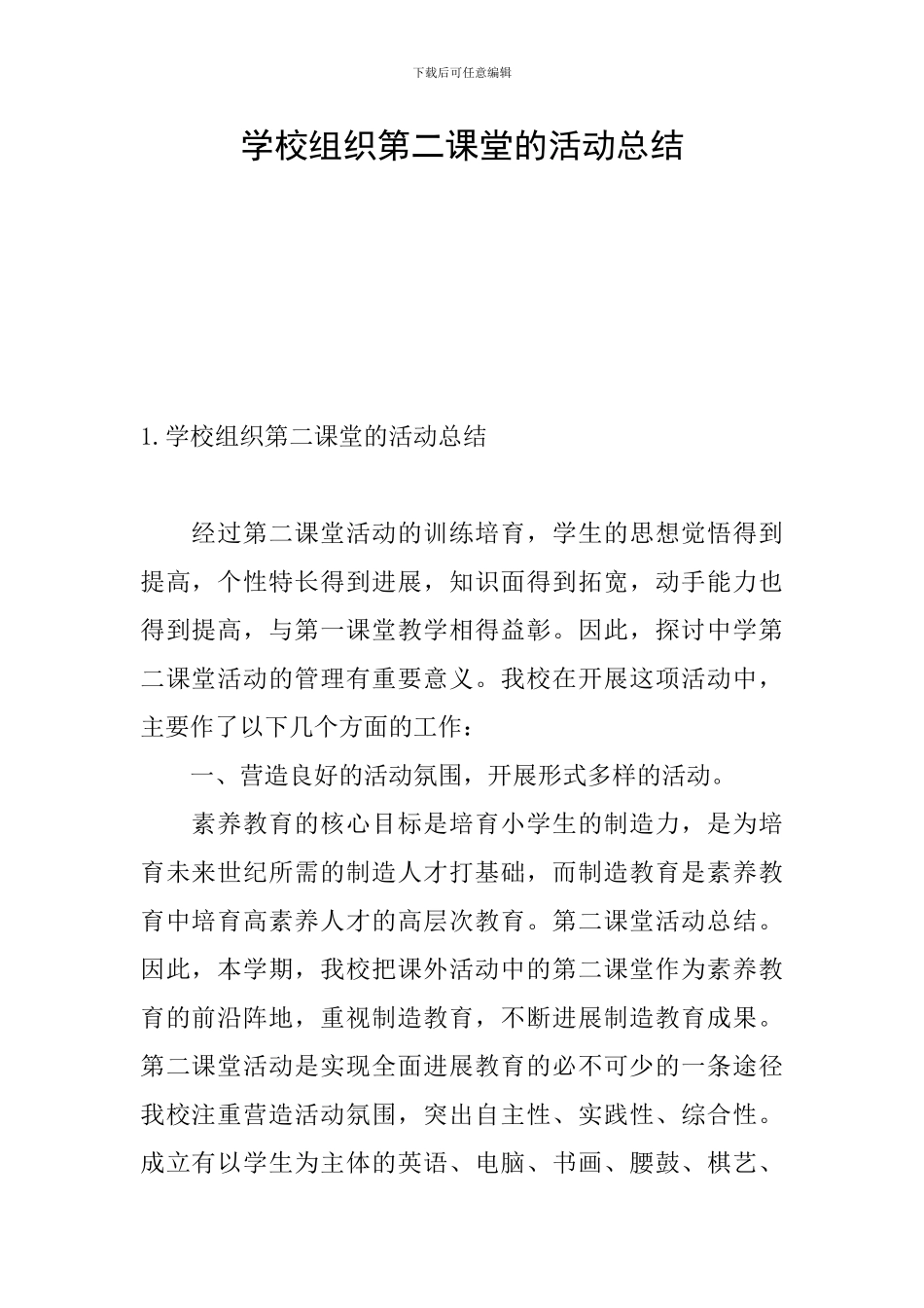 学校组织第二课堂的活动总结_第1页