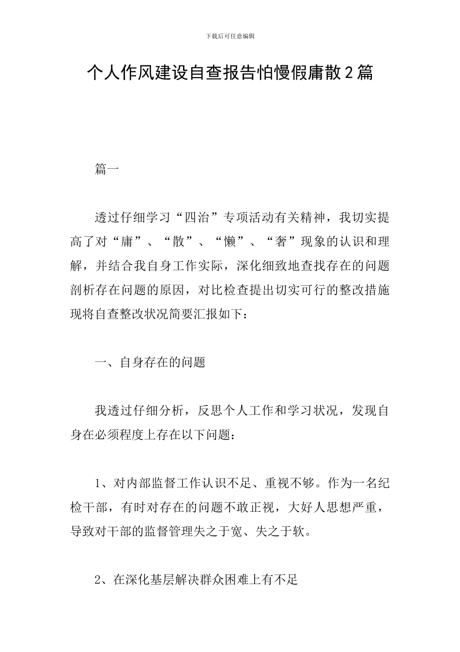 个人作风建设自查报告怕慢假庸散2篇_第1页