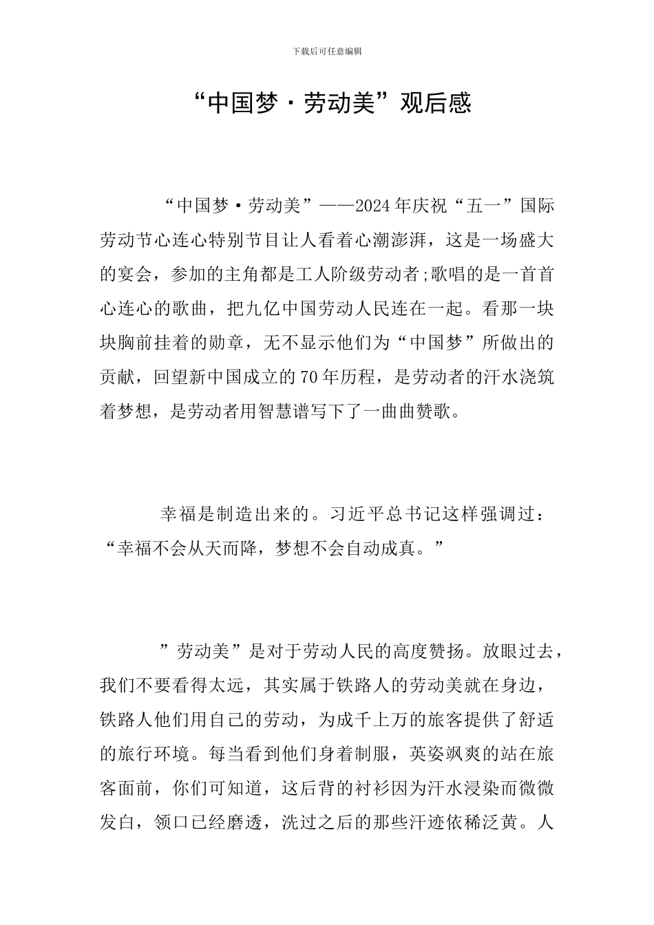 “中国梦·劳动美”观后感_第1页