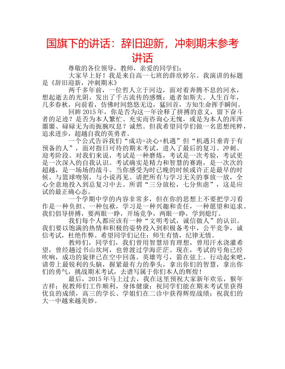 国旗下的讲话：辞旧迎新，冲刺期末参考讲话 _第1页