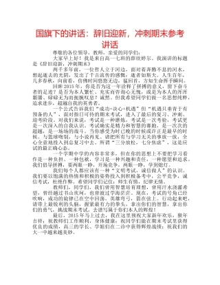 国旗下的讲话：辞旧迎新，冲刺期末参考讲话 