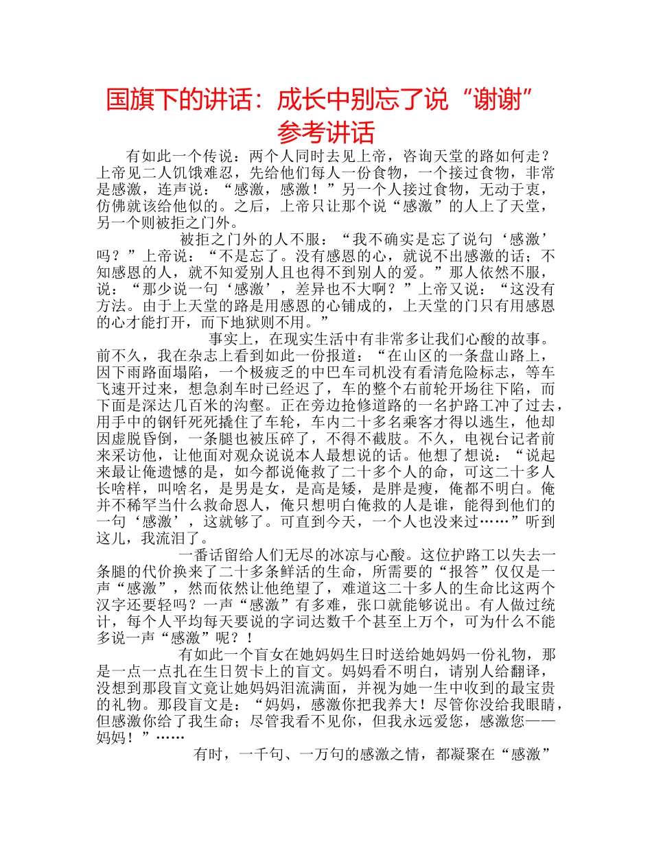 国旗下的讲话：成长中别忘了说“谢谢”参考讲话 _第1页