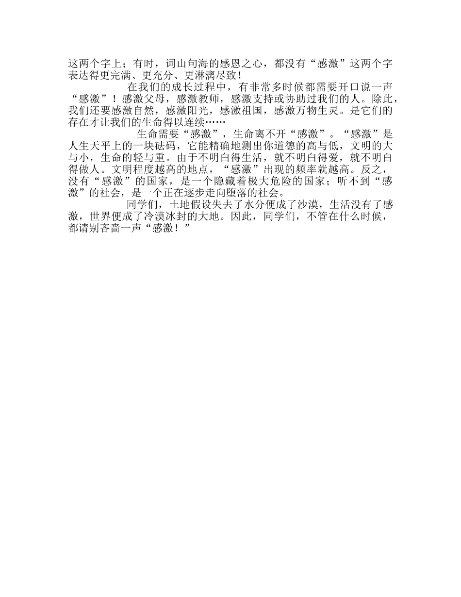 国旗下的讲话：成长中别忘了说“谢谢”参考讲话 _第2页