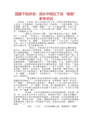 国旗下的讲话：成长中别忘了说“谢谢”参考讲话 