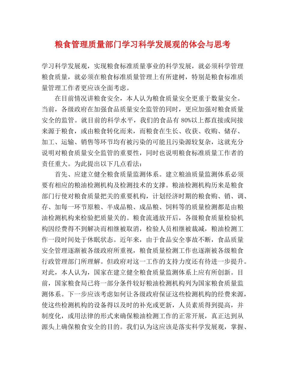 粮食管理质量部门学习科学发展观的体会与思考 _第1页