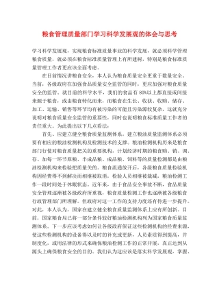 粮食管理质量部门学习科学发展观的体会与思考 