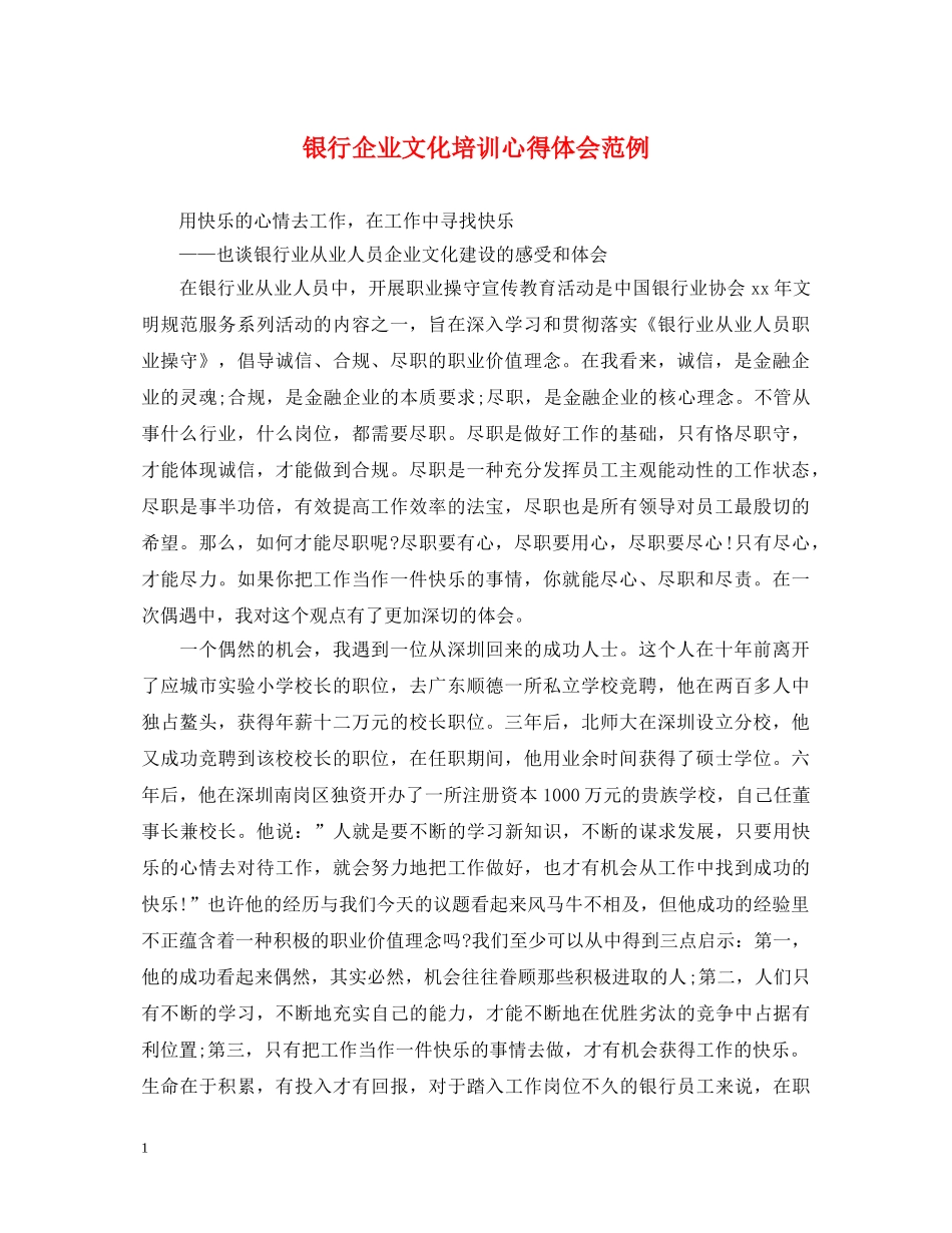 银行企业文化培训心得体会范例 _第1页