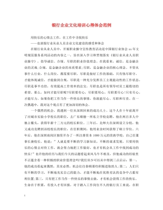 银行企业文化培训心得体会范例 