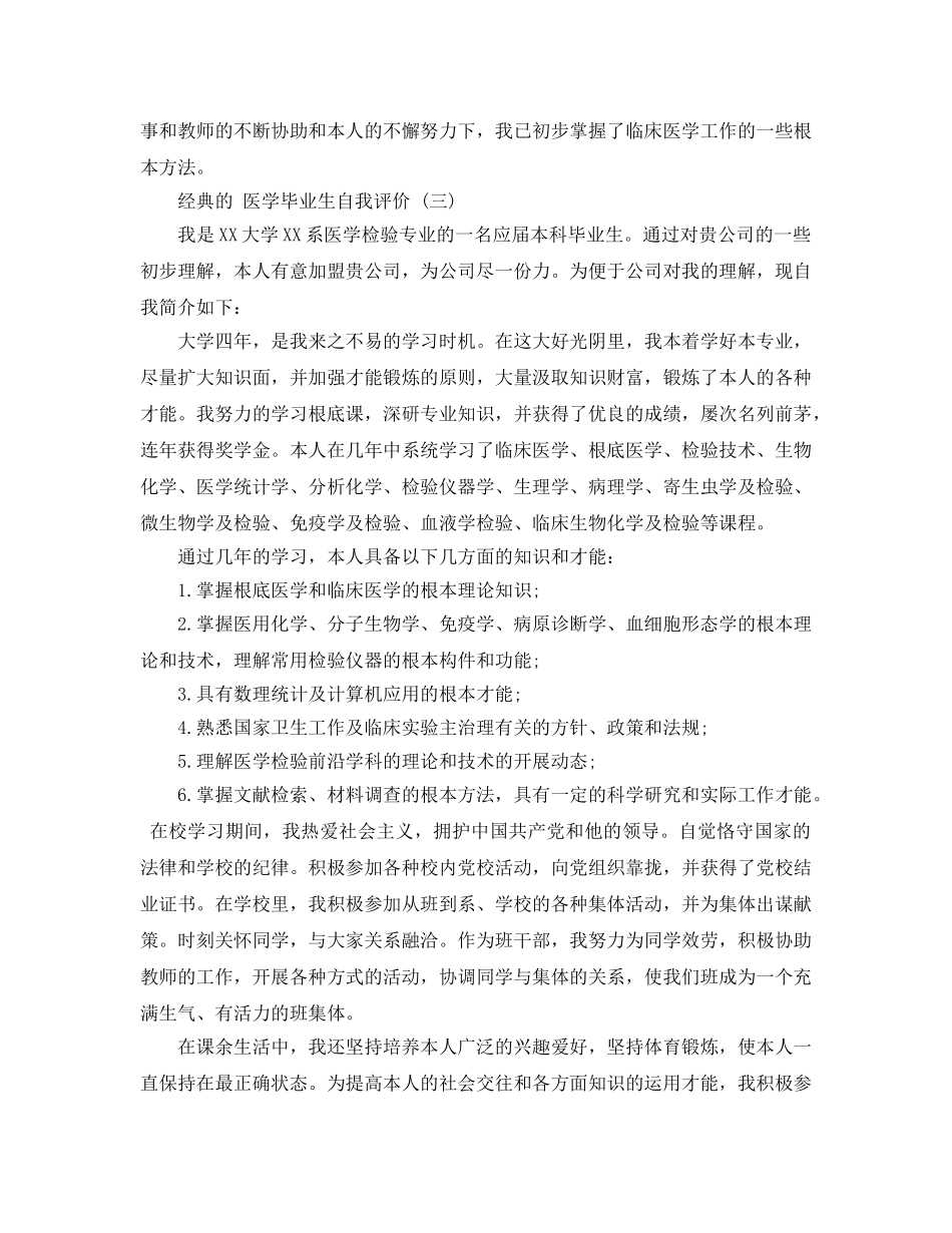 推荐2020年年的医学毕业生自我评价合集 _第2页
