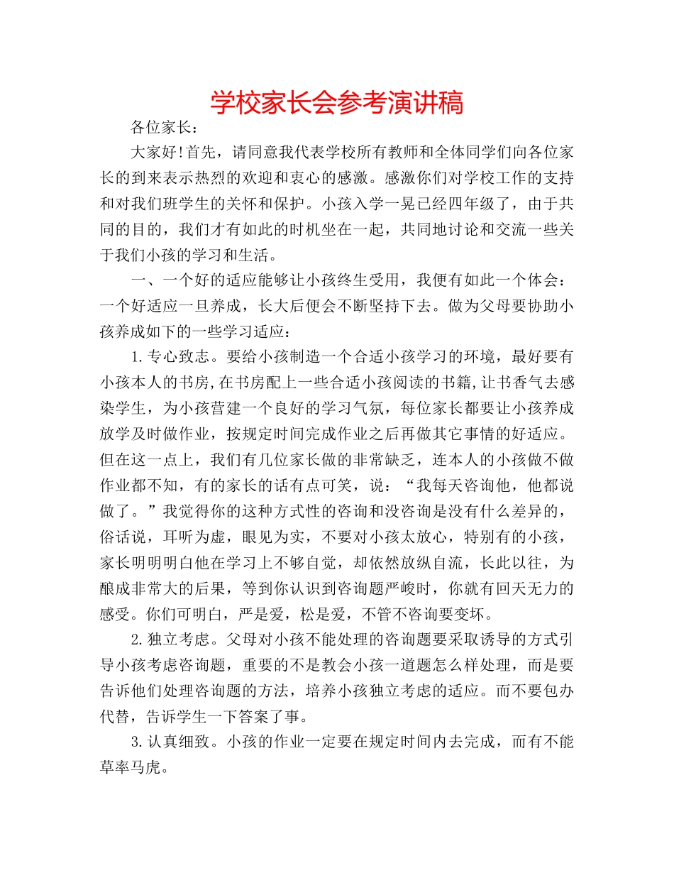 学校家长会参考演讲稿 _第1页