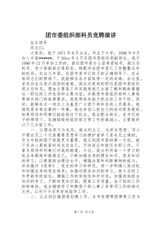 团市委组织部科员竞聘演讲稿
