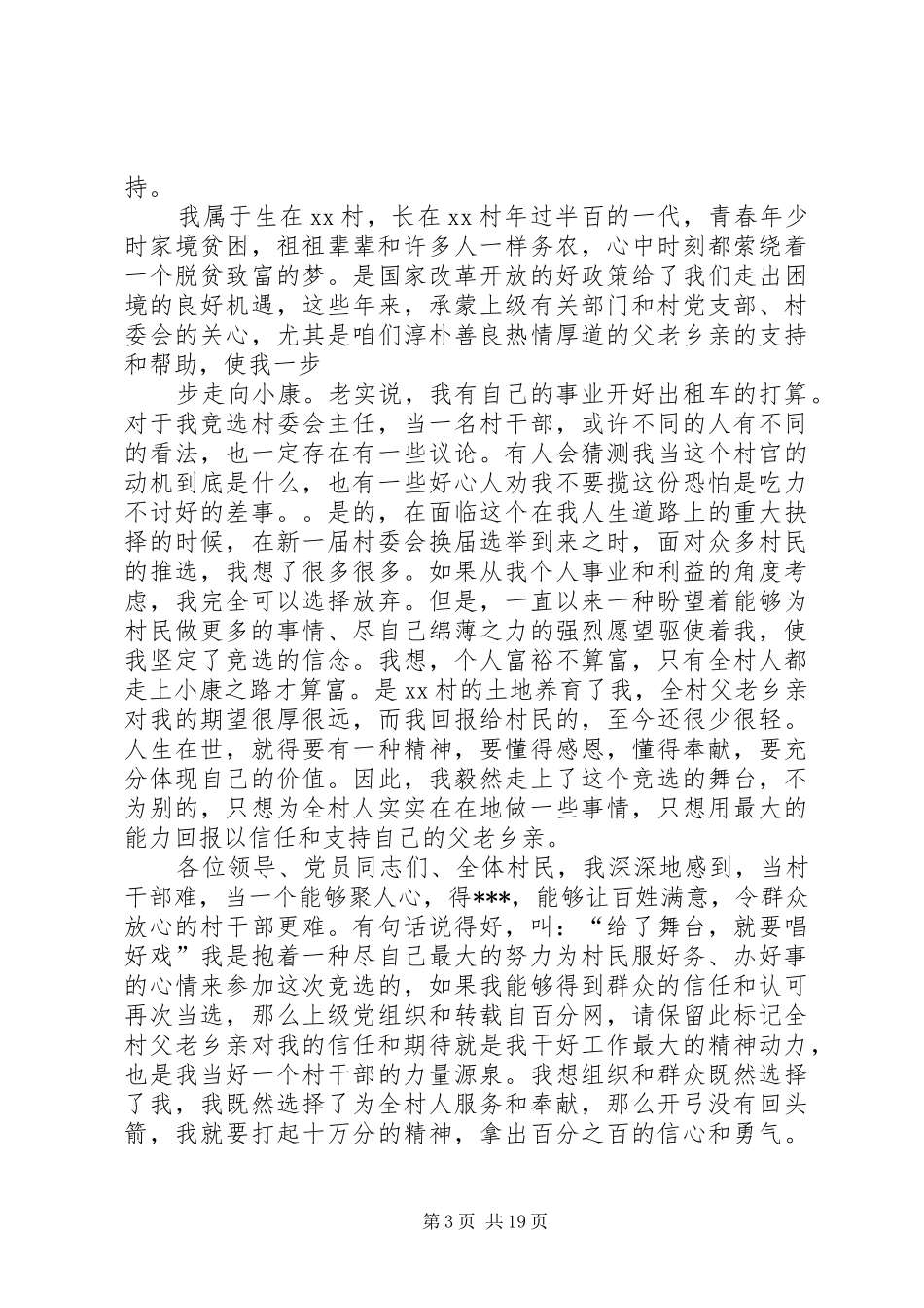 村主任就职演讲稿10篇_第3页