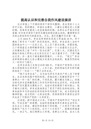 提高认识和完善自我作风建设演讲稿