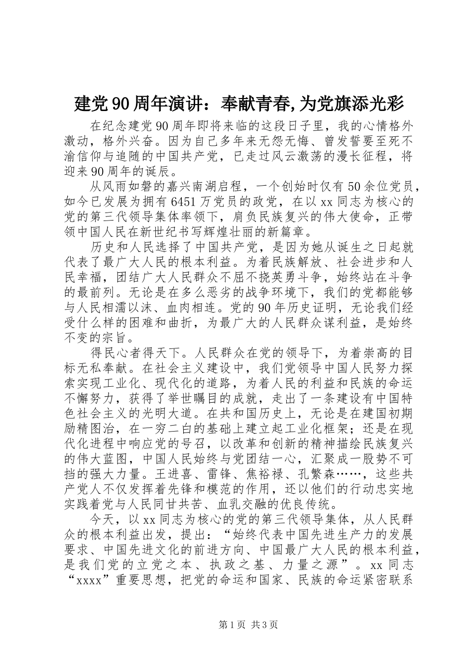 建党90周年演讲：奉献青春,为党旗添光彩_第1页