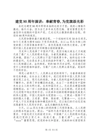 建党90周年演讲：奉献青春,为党旗添光彩