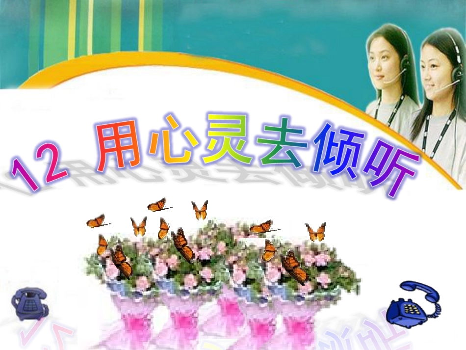 用心灵去倾听课件_第1页